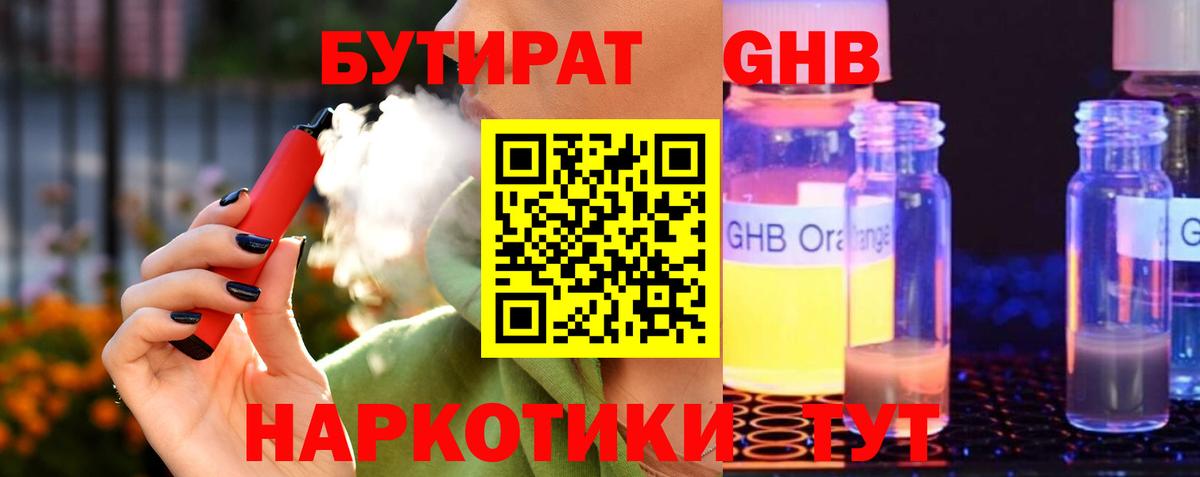 БУТИРАТ GHB Обнинск